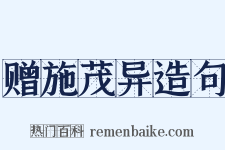 赠施茂异造句是什么意思的图片